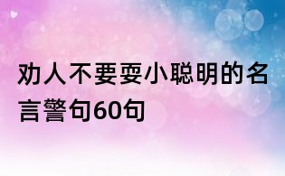 勸人不要耍小聰明的名言警句60句