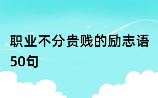 職業(yè)不分貴賤的勵志語50句