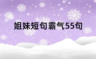 姐妹短句霸氣55句