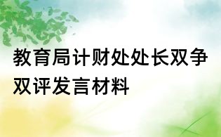 教育局計財處處長雙爭雙評發言材料