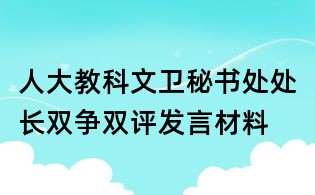 人大教科文衛秘書處處長雙爭雙評發言材料