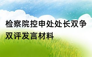 檢察院控申處處長雙爭雙評發言材料