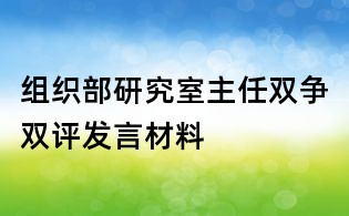組織部研究室主任雙爭雙評發言材料