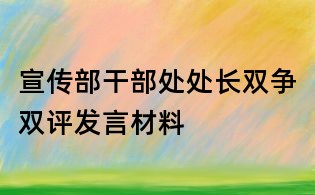 宣傳部干部處處長雙爭雙評發言材料