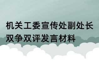 機關工委宣傳處副處長雙爭雙評發言材料
