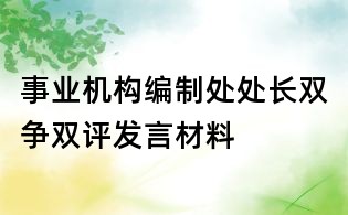 事業機構編制處處長雙爭雙評發言材料