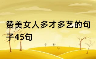 贊美女人多才多藝的句子45句
