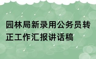 園林局新錄用公務員轉正工作匯報講話稿