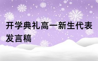 開學典禮高一新生代表發言稿
