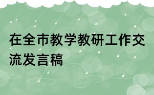 在全市教學教研工作交流發言稿