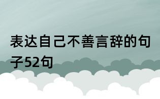 表達自己不善言辭的句子52句