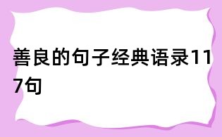 善良的句子經(jīng)典語錄117句