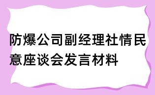 防爆公司副經(jīng)理社情民意座談會(huì)發(fā)言材料