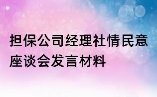 擔保公司經理社情民意座談會發言材料