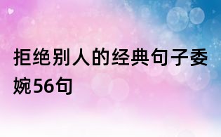 拒絕別人的經(jīng)典句子委婉56句