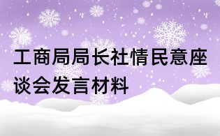工商局局長社情民意座談會發言材料
