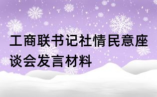 工商聯書記社情民意座談會發言材料