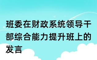 班委在財政系統(tǒng)領導干部綜合能力提升班上的發(fā)言