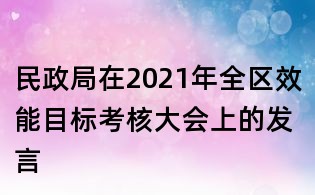 民政局在2021年全區效能目標考核大會上的發言