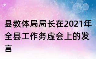 縣教體局局長在2021年全縣工作務虛會上的發言