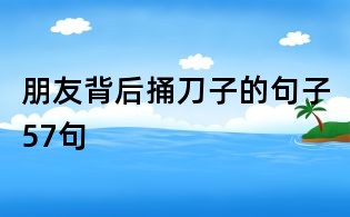 朋友背后捅刀子的句子57句