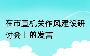 在市直機關作風建設研討會上的發言
