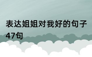 表達(dá)姐姐對我好的句子47句