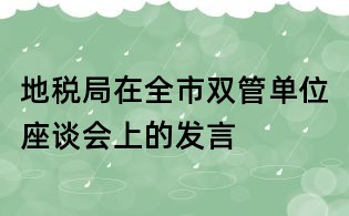 地稅局在全市雙管單位座談會(huì)上的發(fā)言