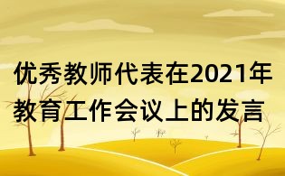 優秀教師代表在2021年教育工作會議上的發言