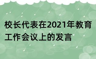 校長代表在2021年教育工作會議上的發言