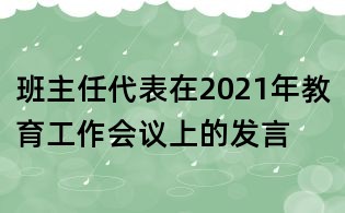 班主任代表在2021年教育工作會議上的發言