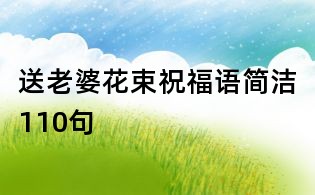 送老婆花束祝福語簡潔110句