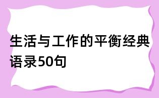 生活與工作的平衡經典語錄50句
