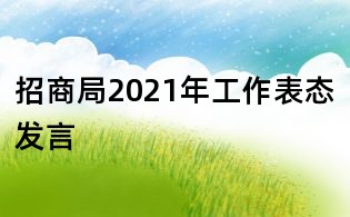 招商局2021年工作表態(tài)發(fā)言