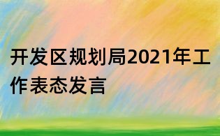 開發區規劃局2021年工作表態發言