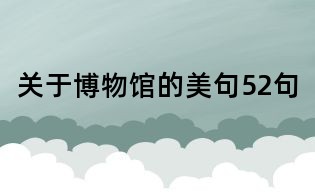關于博物館的美句52句