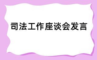 司法工作座談會發言