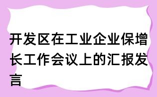 開發區在工業企業保增長工作會議上的匯報發言
