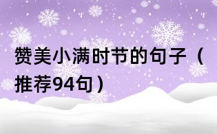 贊美小滿時節的句子(推薦94句)