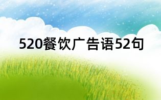 520餐飲廣告語52句