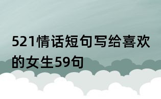 521情話短句寫給喜歡的女生59句