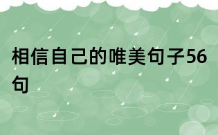 相信自己的唯美句子56句