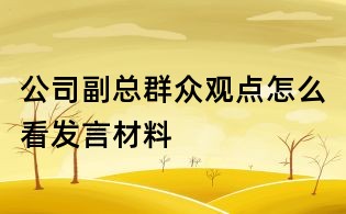 公司副總?cè)罕娪^點(diǎn)怎么看發(fā)言材料