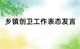 鄉鎮創衛工作表態發言