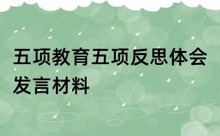 五項教育五項反思體會發(fā)言材料