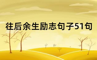 往后余生勵志句子51句