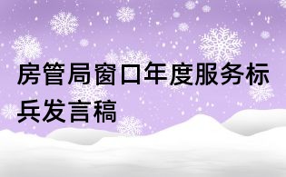 房管局窗口年度服務標兵發言稿