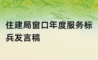 住建局窗口年度服務標兵發言稿