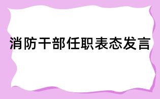 消防干部任職表態發言
