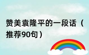 贊美袁隆平的一段話(推薦90句)